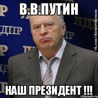 В.В.ПУТИН НАШ ПРЕЗИДЕНТ !!!