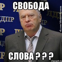 Свобода слова ? ? ?