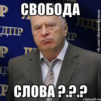 Свобода слова ?.?.?