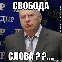 Свобода слова ? ?....