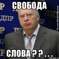 свобода слова ? ? . . .