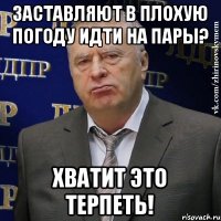 Заставляют в плохую погоду идти на пары? Хватит это терпеть!