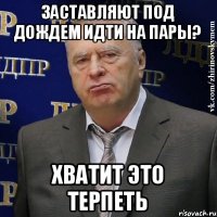 заставляют под дождем идти на пары? хватит это терпеть