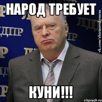 Народ требует КУНИ!!!