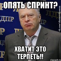 Опять спринт? Хватит это терпеть!!