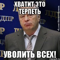 Хватит это терпеть Уволить всех!