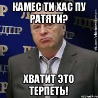 Камес ти хас пу ратяти? Хватит это терпеть!