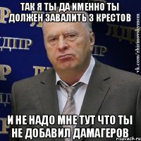 так я ты да именно ты должен завалить 3 крестов и не надо мне тут что ты не добавил дамагеров