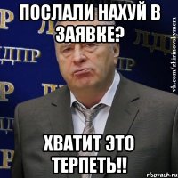 Послали нахуй в заявке? Хватит это терпеть!!