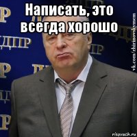 Написать, это всегда хорошо 