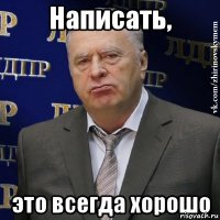 Написать, это всегда хорошо