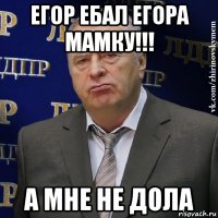 Егор ебал Егора мамку!!! А мне не дола