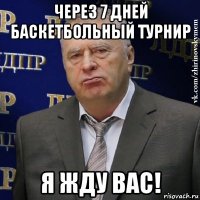 Через 7 дней Баскетбольный турнир Я жду вас!