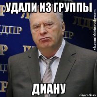 Удали из группы Диану