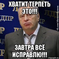 ХВАТИТ ТЕРПЕТЬ ЭТО!!! ЗАВТРА ВСЁ ИСПРАВЛЮ!!!