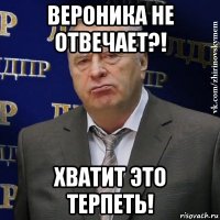 Вероника не отвечает?! ХВАТИТ ЭТО ТЕРПЕТЬ!