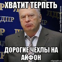 хватит терпеть дорогие чехлы на айфон