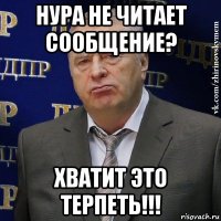 нура не читает сообщение? хватит это терпеть!!!