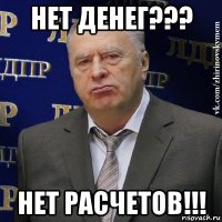 нет денег??? нет расчетов!!!