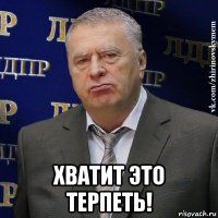  хватит это терпеть!