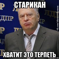 старикан хватит это терпеть