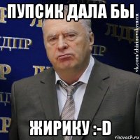 пупсик дала бы жирику :-d