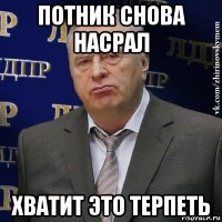 потник снова насрал хватит это терпеть