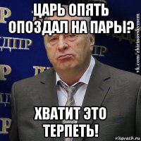 царь опять опоздал на пары? хватит это терпеть!