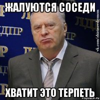 жалуются соседи хватит это терпеть