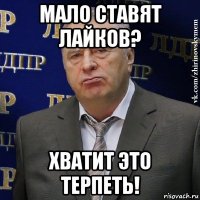 мало ставят лайков? хватит это терпеть!