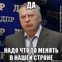 да надо что то менять в нашей строне