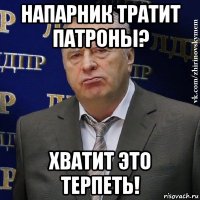 напарник тратит патроны? хватит это терпеть!