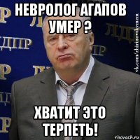 невролог агапов умер ? хватит это терпеть!