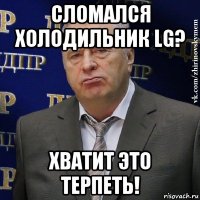 сломался холодильник lg? хватит это терпеть!