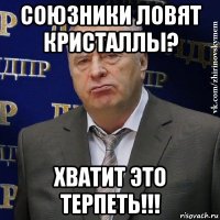 союзники ловят кристаллы? хватит это терпеть!!!