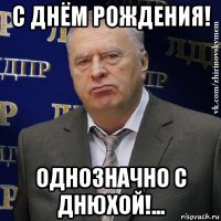 с днём рождения! однозначно с днюхой!...