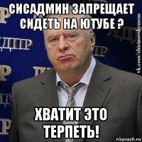 сисадмин запрещает сидеть на ютубе ? хватит это терпеть!