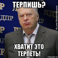 терпишь? хватит это терпеть!