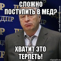 сложно поступить в мед? хватит это терпеть!