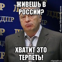 живешь в россии? хватит это терпеть!