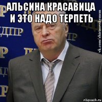 альсина красавица и это надо терпеть 