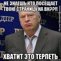 не знаешь кто посещает твою страницу на вк??!! хватит это терпеть