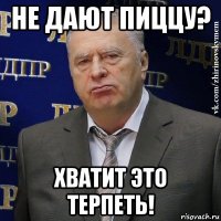 не дают пиццу? хватит это терпеть!