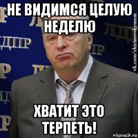 не видимся целую неделю хватит это терпеть!