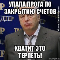 упала прога по закрытию счетов хватит это терпеть!