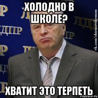 холодно в школе? хватит это терпеть