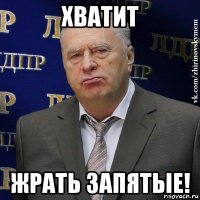 хватит жрать запятые!