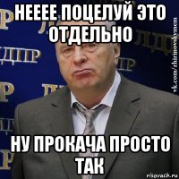 нееее поцелуй это отдельно ну прокача просто так