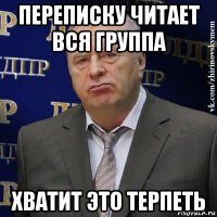 переписку читает вся группа хватит это терпеть