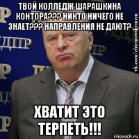 твой колледж шарашкина контора??? никто ничего не знает??? направления не дают? хватит это терпеть!!!